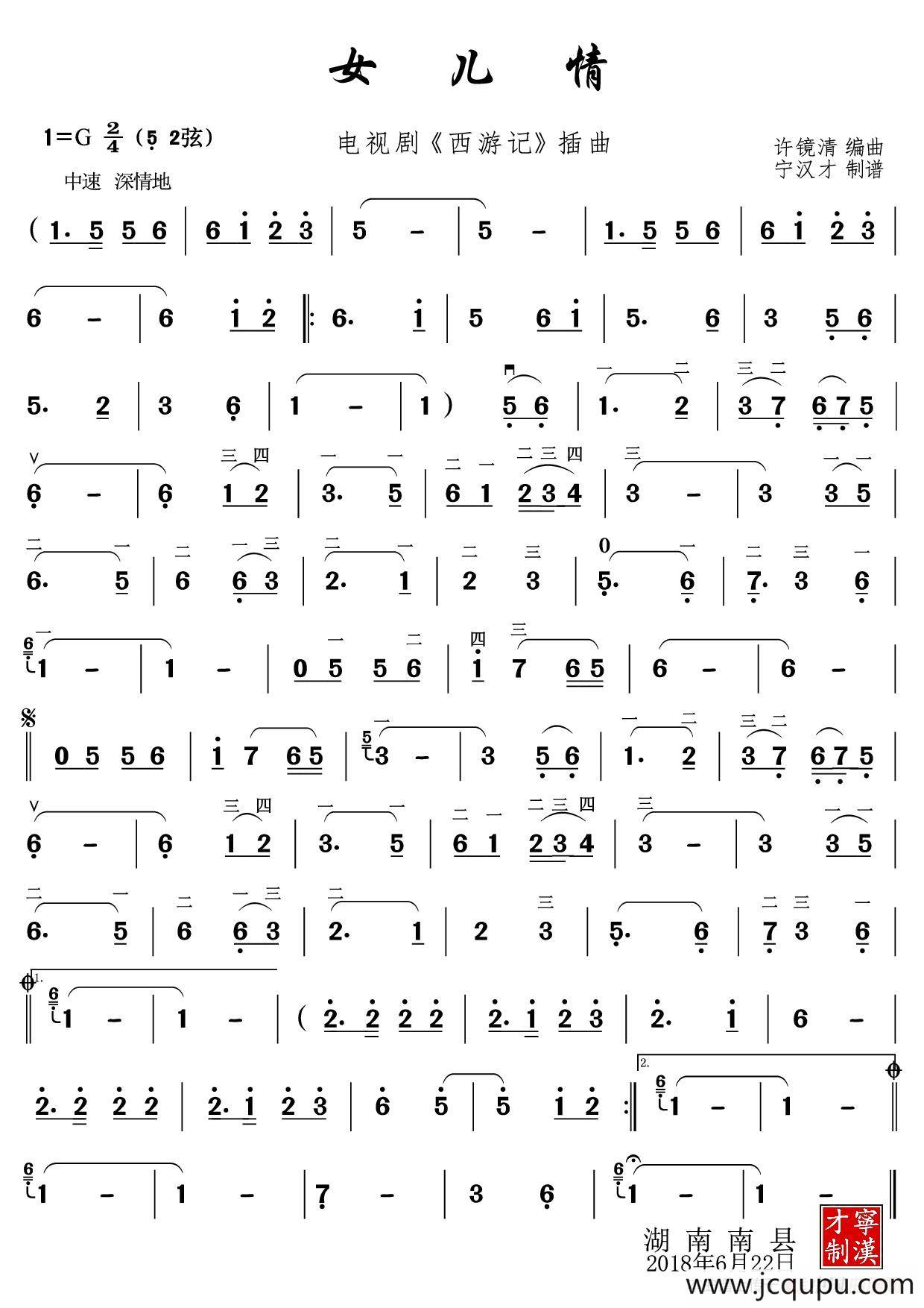 女儿情（电视剧《西游记》插曲）简谱