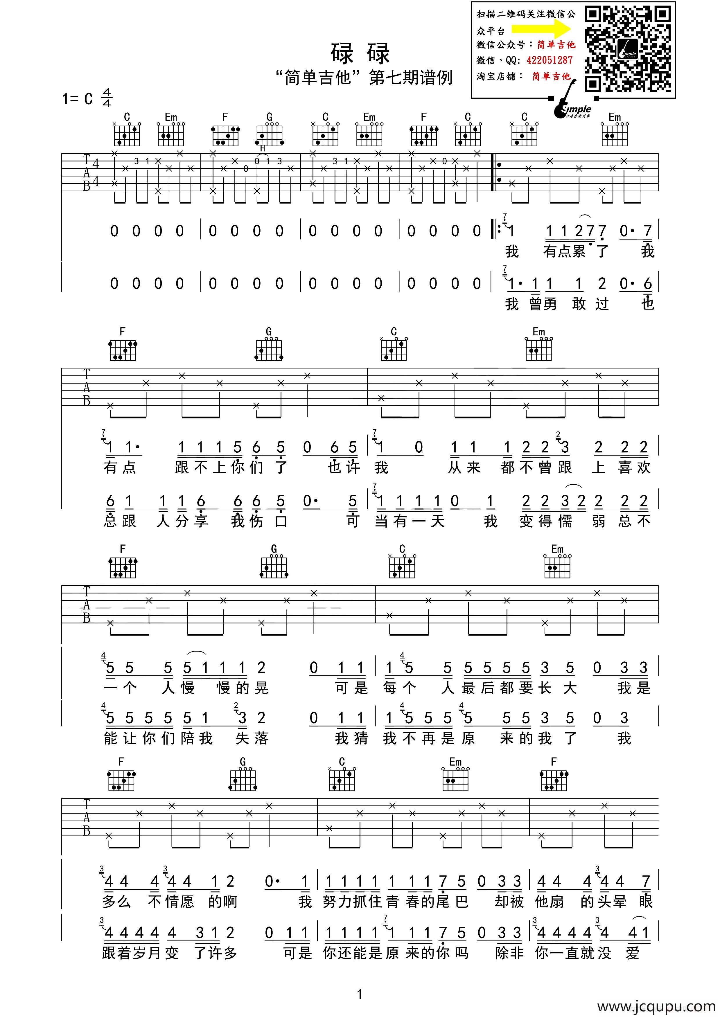 碌碌（吉他六线谱）简谱