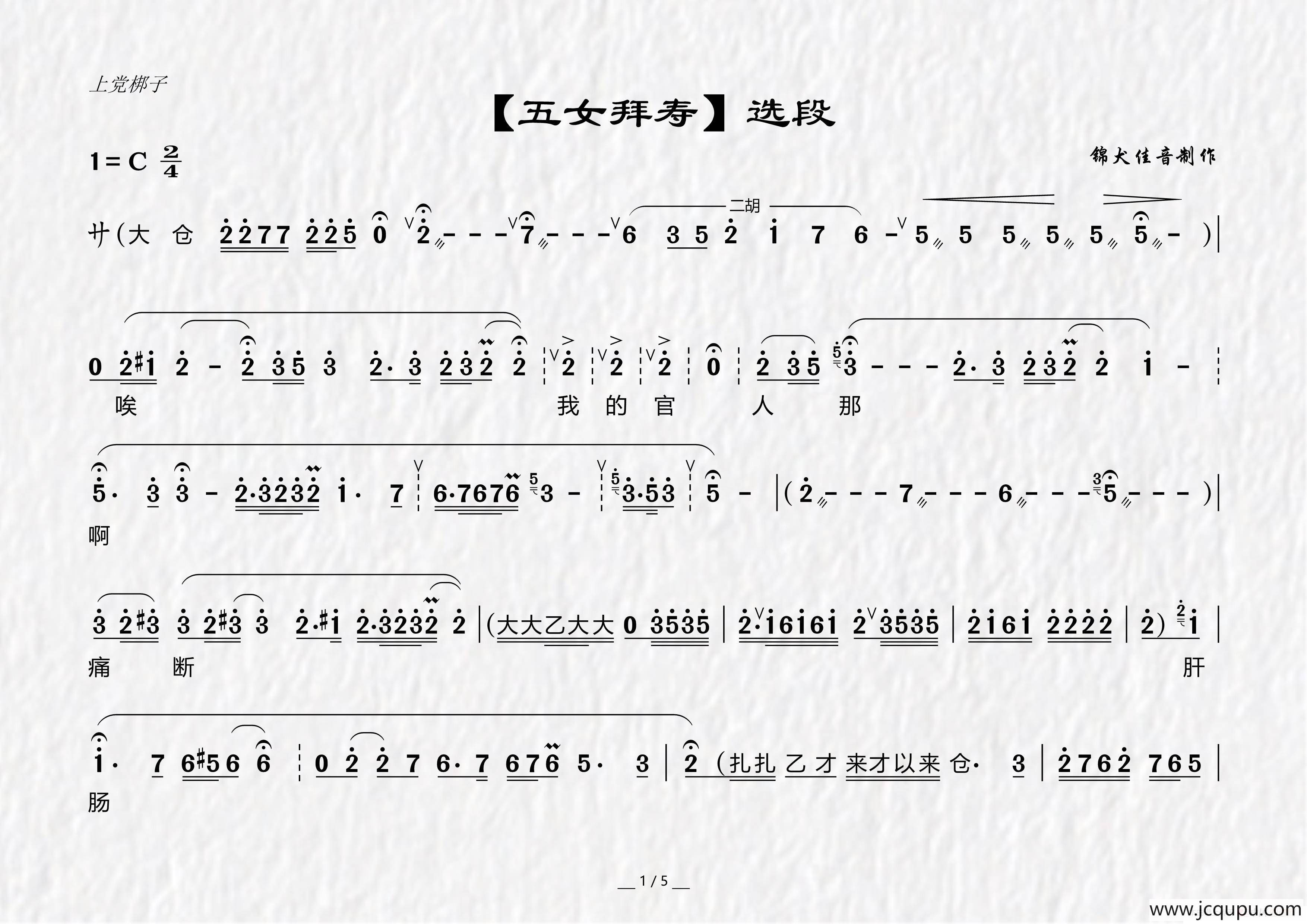 [上党梆子]《五女拜寿》选段简谱