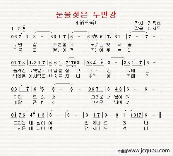 [韩国]눈물젖은 두만강（泪洒豆满江）简谱