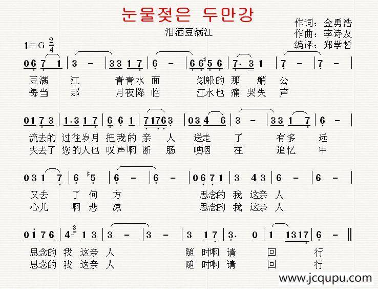 [韩国]泪洒豆满江（中文版）简谱