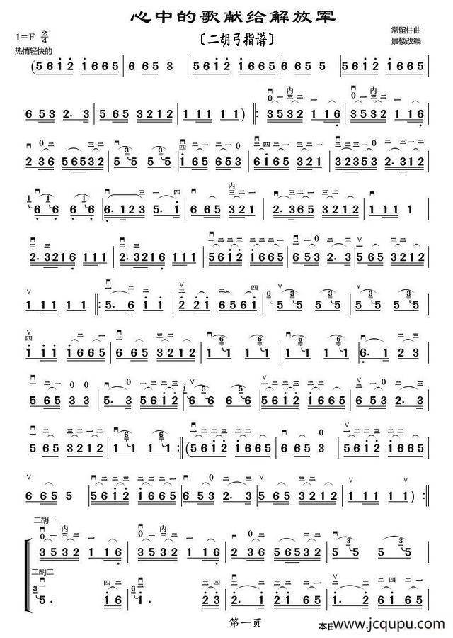 心中的歌献给解放军（二胡弓指谱）简谱