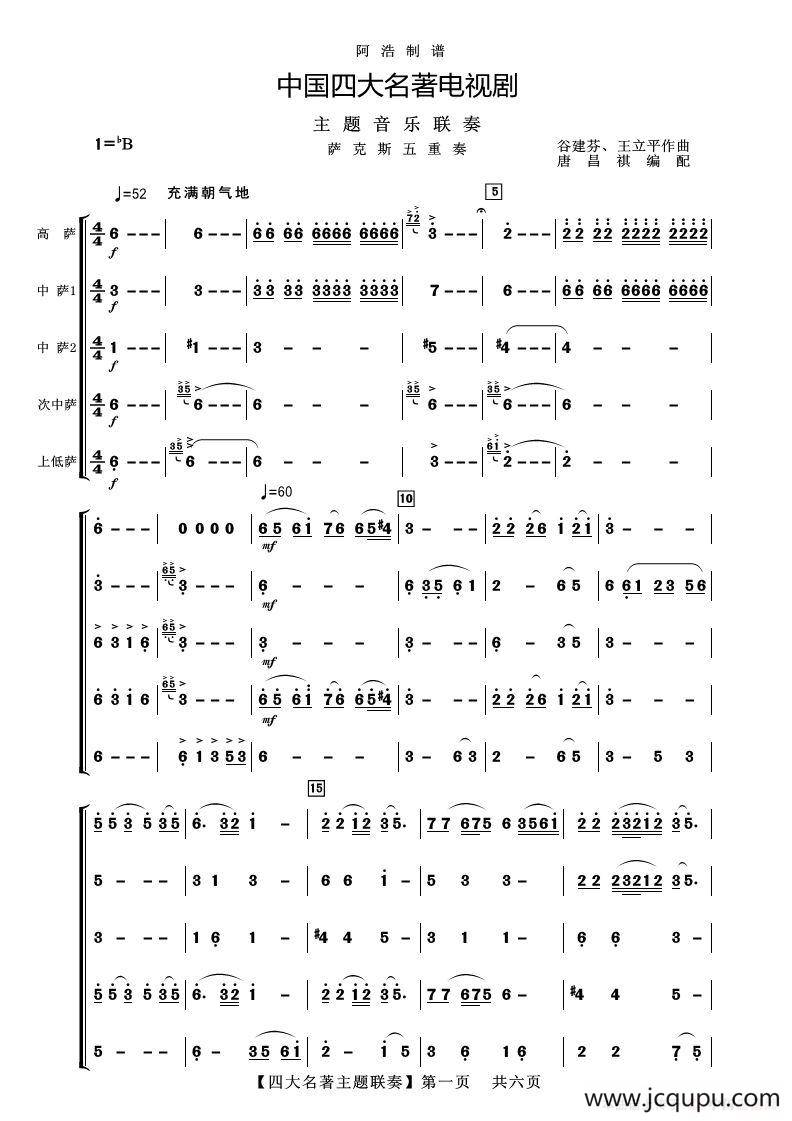 中国四大名著主题音乐联奏（器乐合奏）简谱