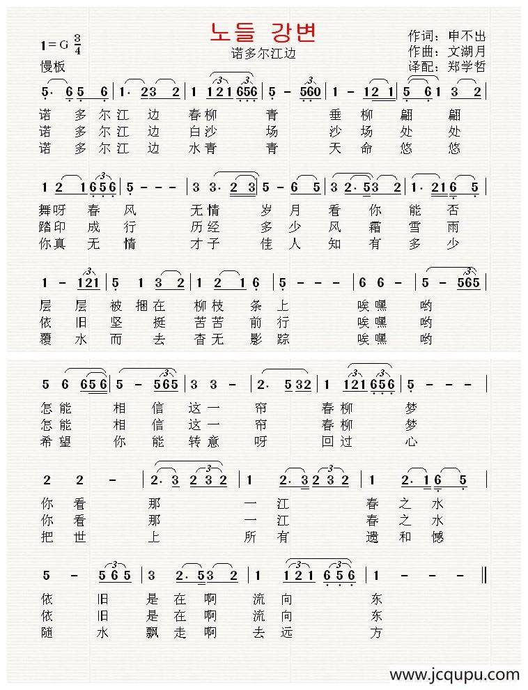 [韩国]诺多尔江边（中文版）简谱