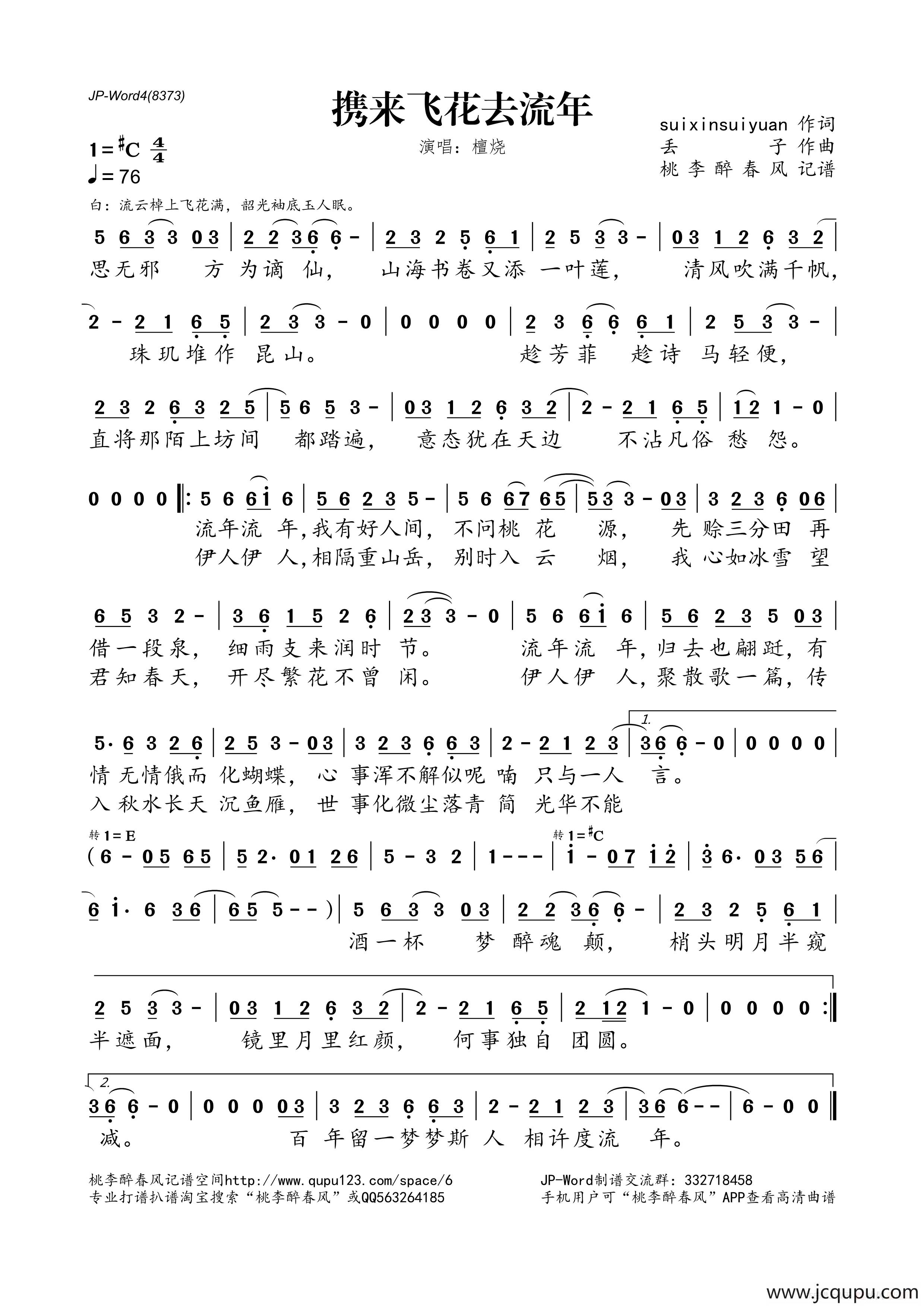 携来飞花去流年简谱