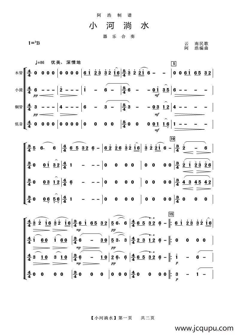 小河淌水（器乐合奏）简谱