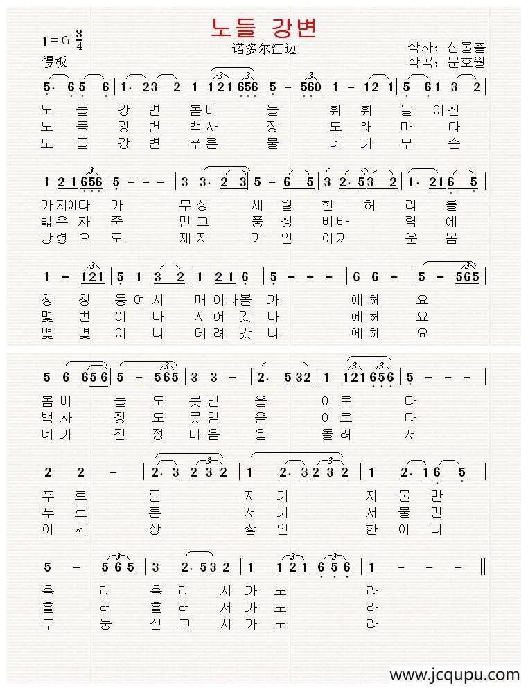 [韩国]노들 강변（诺多尔江边）简谱