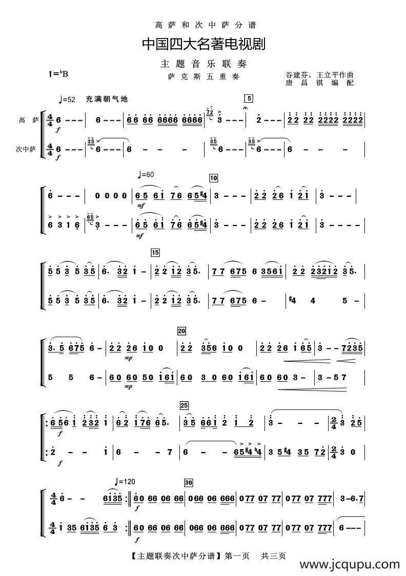 四大名著主题联奏次中萨分谱（器乐合奏）简谱
