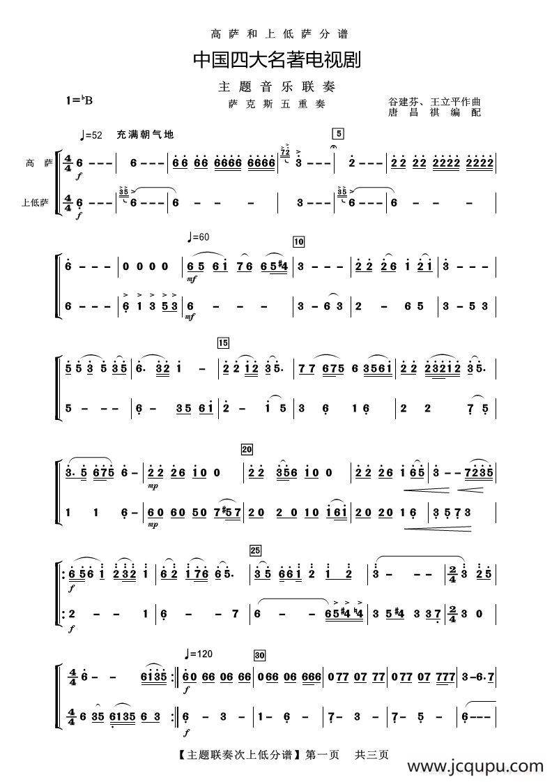 四大名著主题联奏上低萨分谱（器乐合奏）简谱