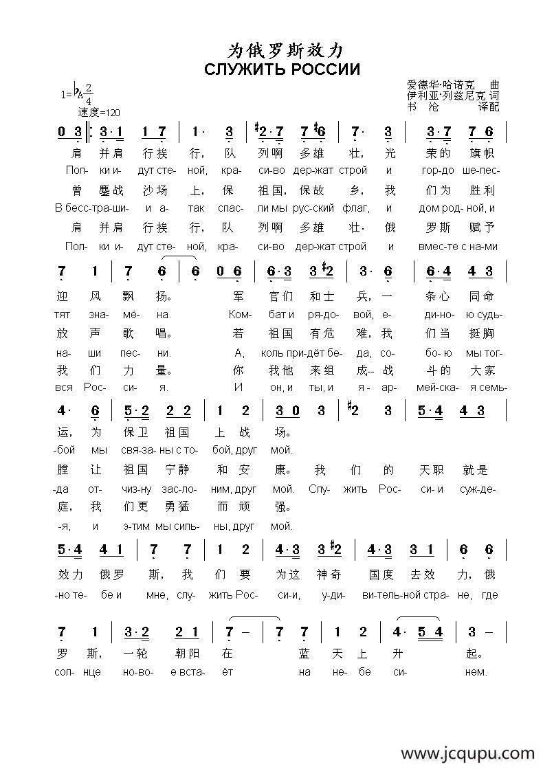 为俄罗斯效力СЛУЖИТЬ РОССИИ（中俄简谱）简谱