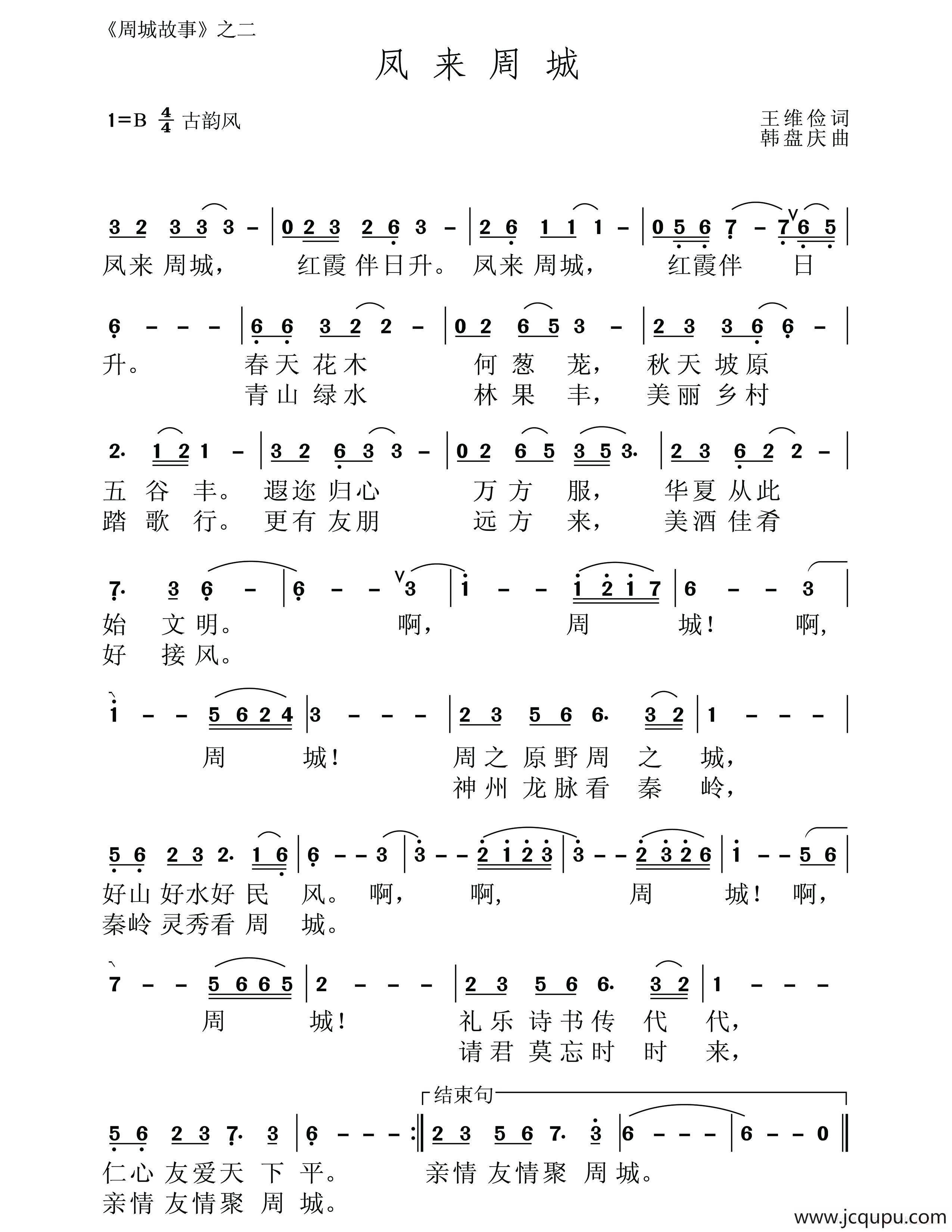 凤来周城（王维俭词 韩盘庆曲）简谱