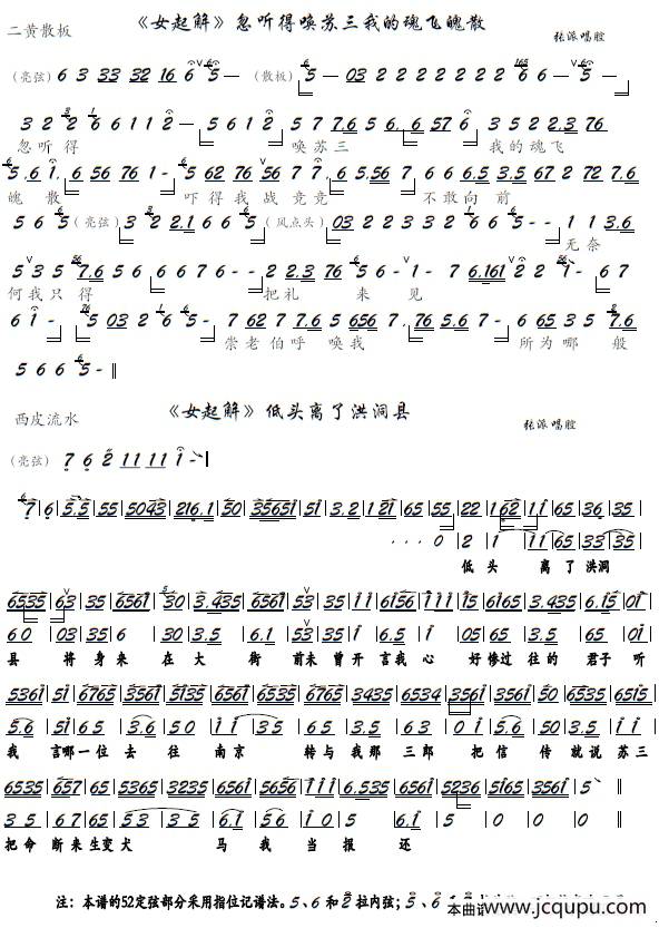 《女起解》忽听得唤苏三、离了洪洞县（京胡谱）简谱