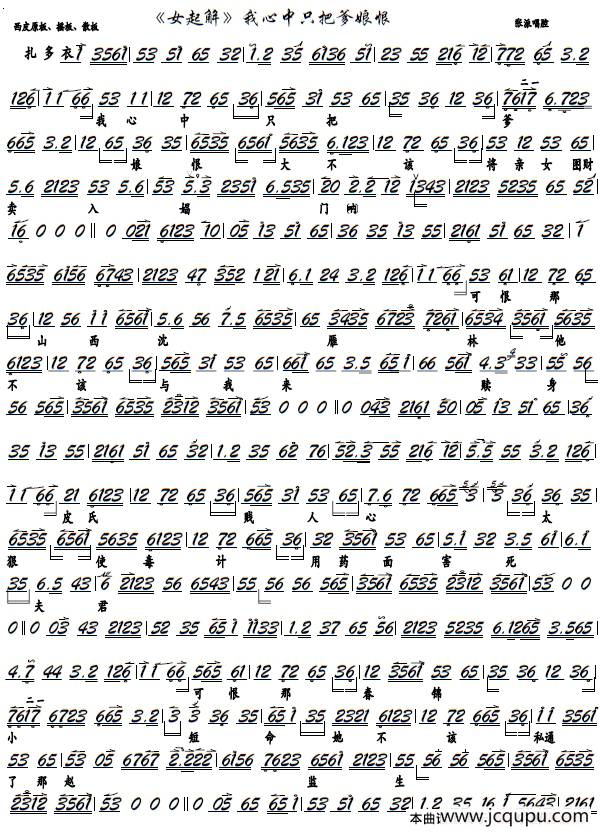 《女起解》我心中只把爹娘恨（京胡谱）简谱