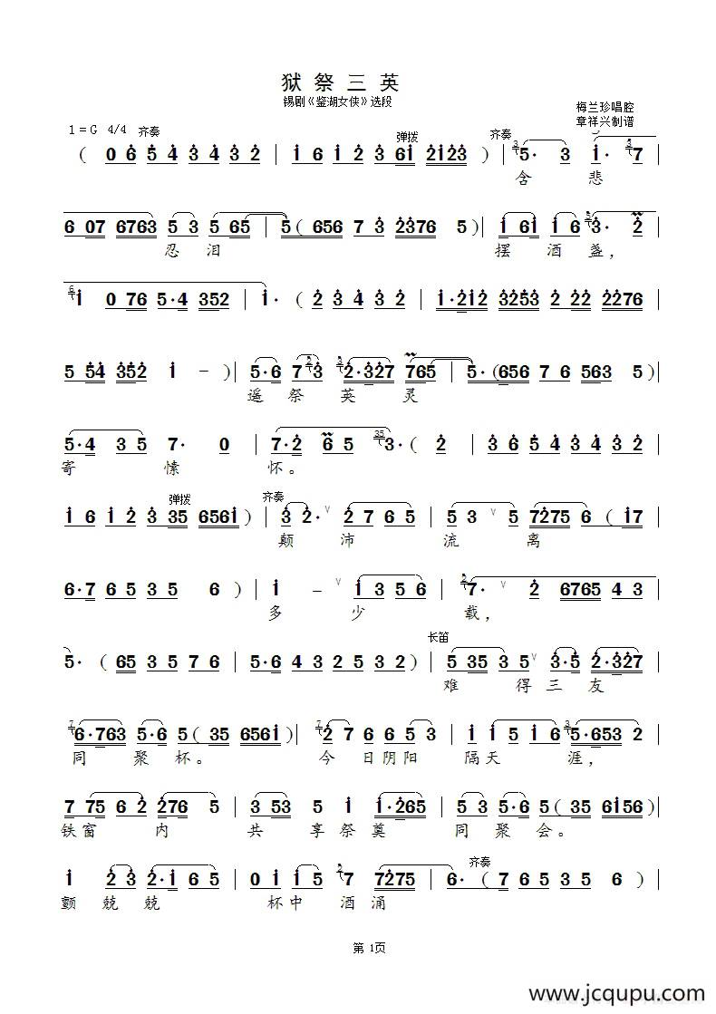 狱祭三英（锡剧《鉴湖女侠》选段）简谱