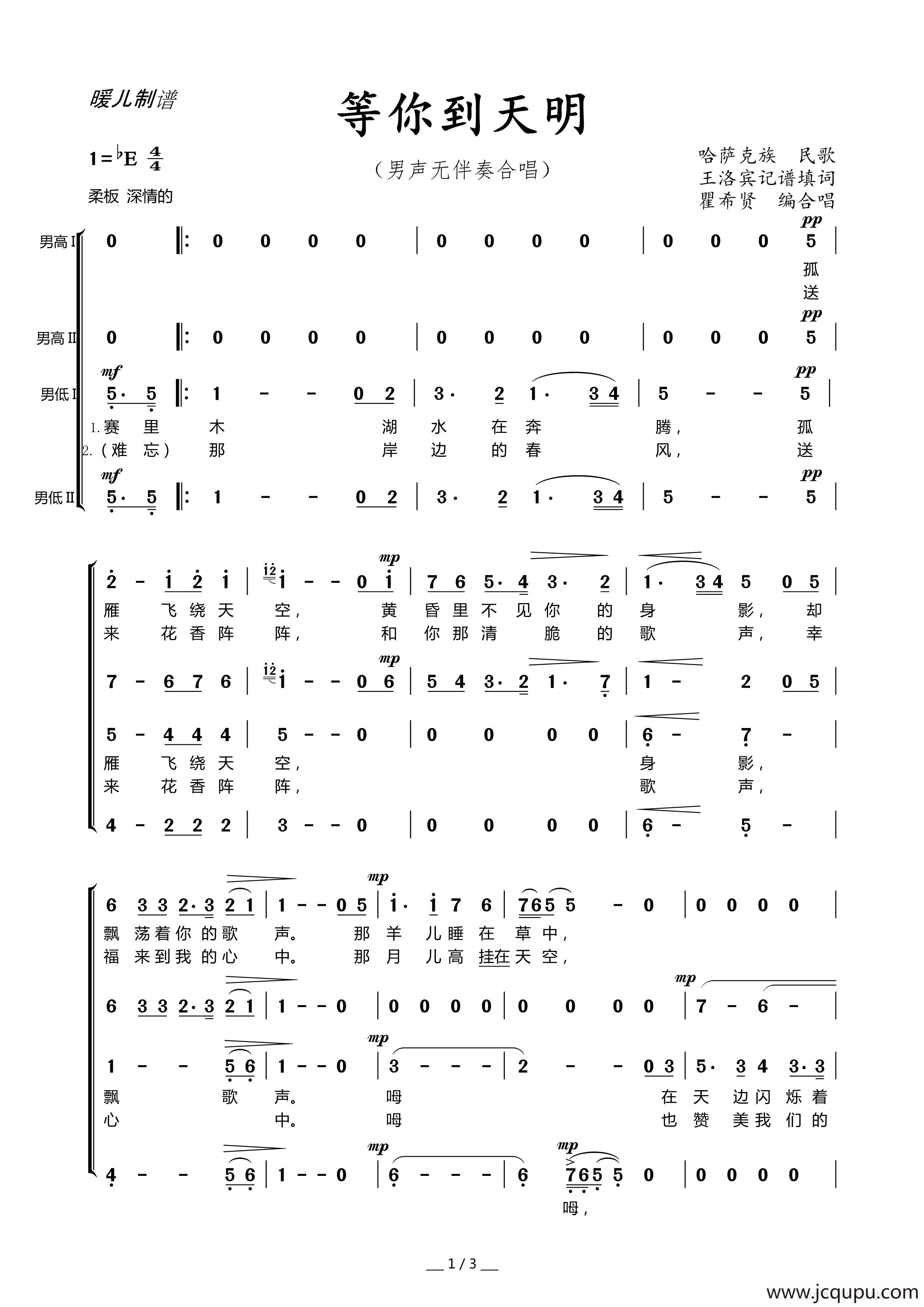 等你到天明（男声无伴奏合唱）简谱