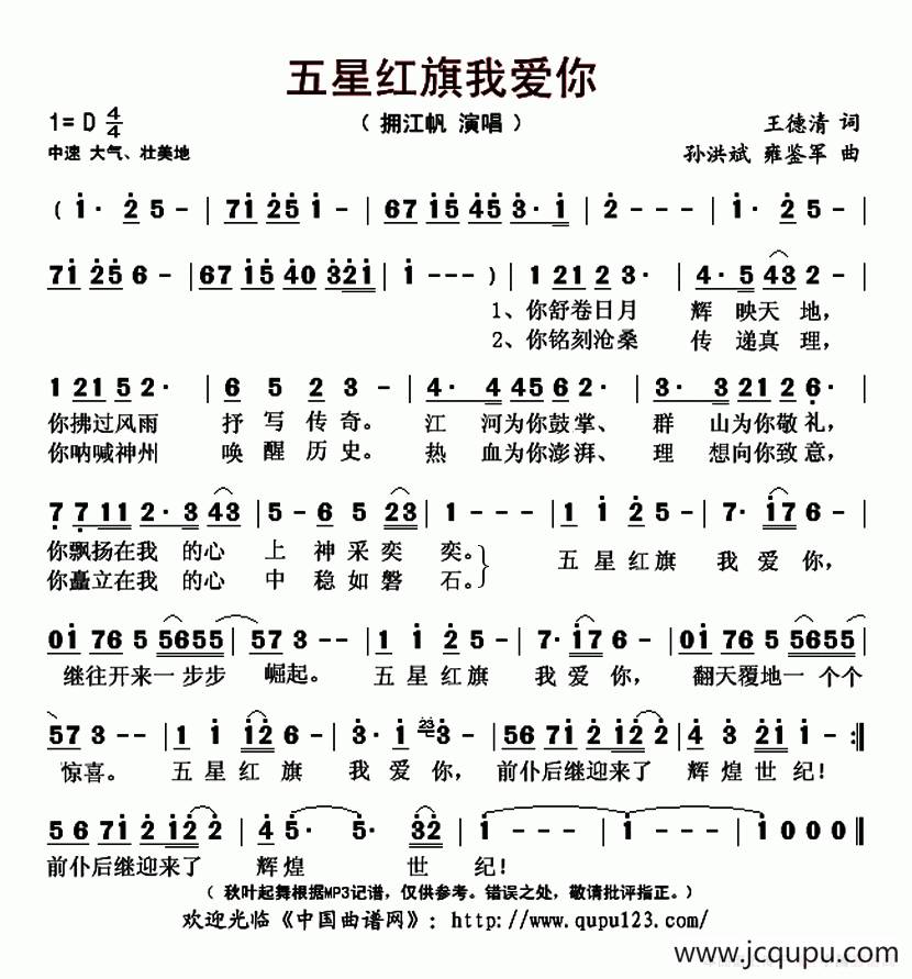 五星红旗我爱你（王德清词 孙洪斌 雍鉴军曲）简谱