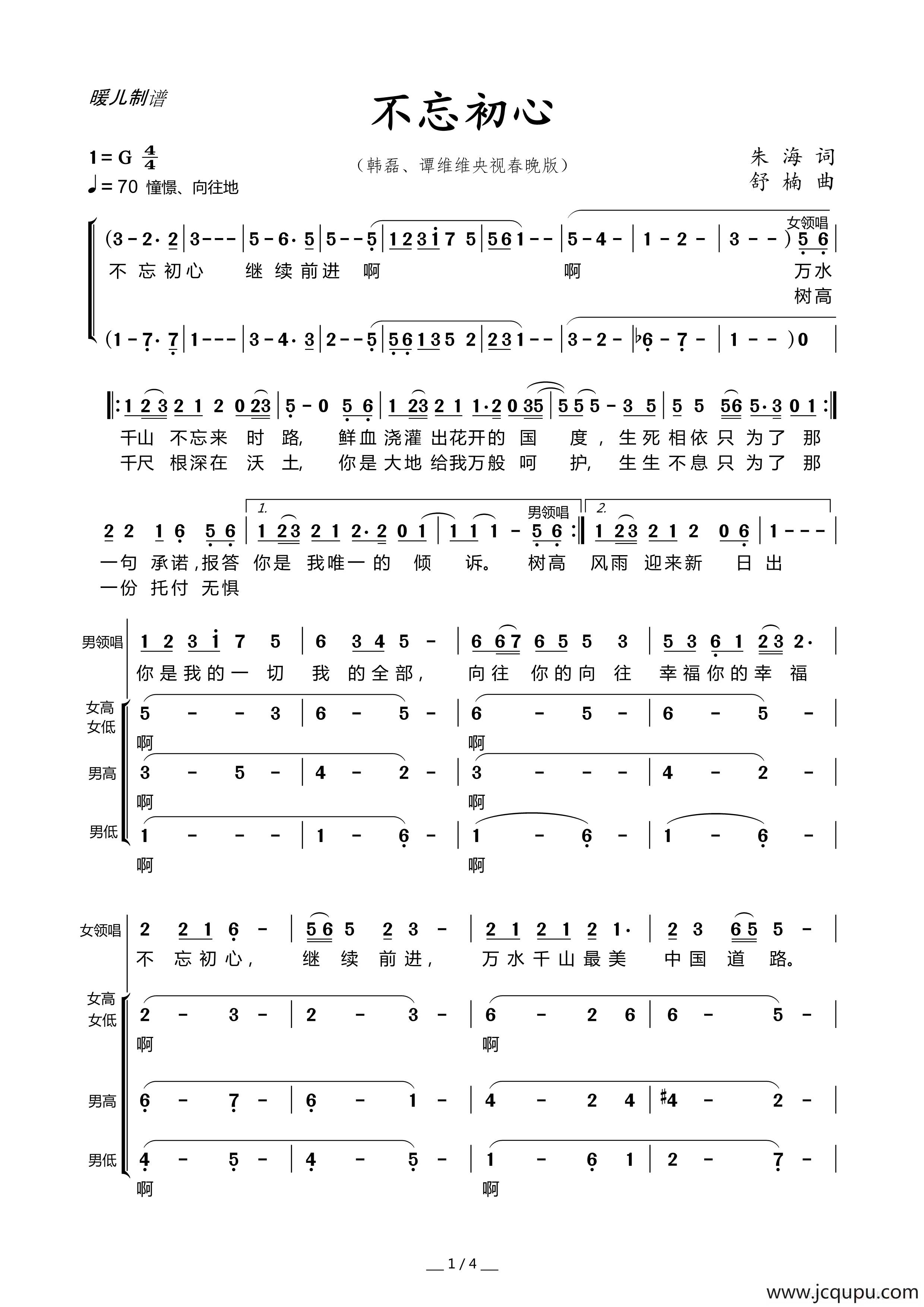 不忘初心（朱海词 舒楠曲、男女领唱+合唱）简谱