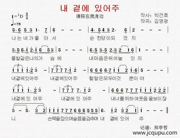 [韩国]내 곁에 있어주（请陪在我身边）简谱