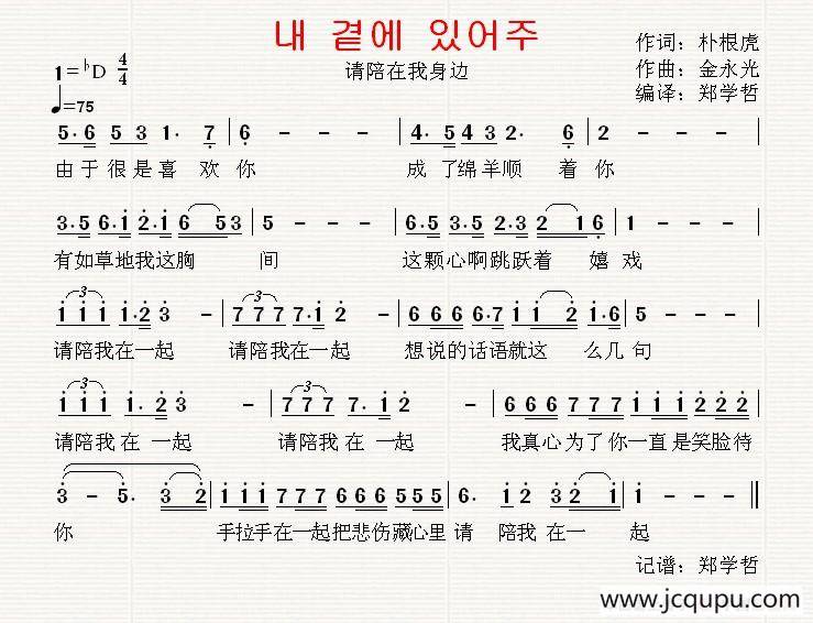 [韩国]请陪在我身边（中文版）简谱