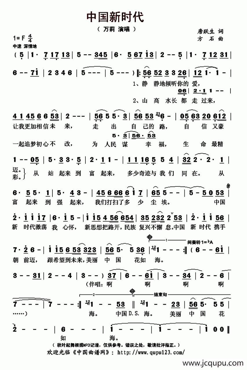 中国新时代（唐跃生词 方石曲）简谱