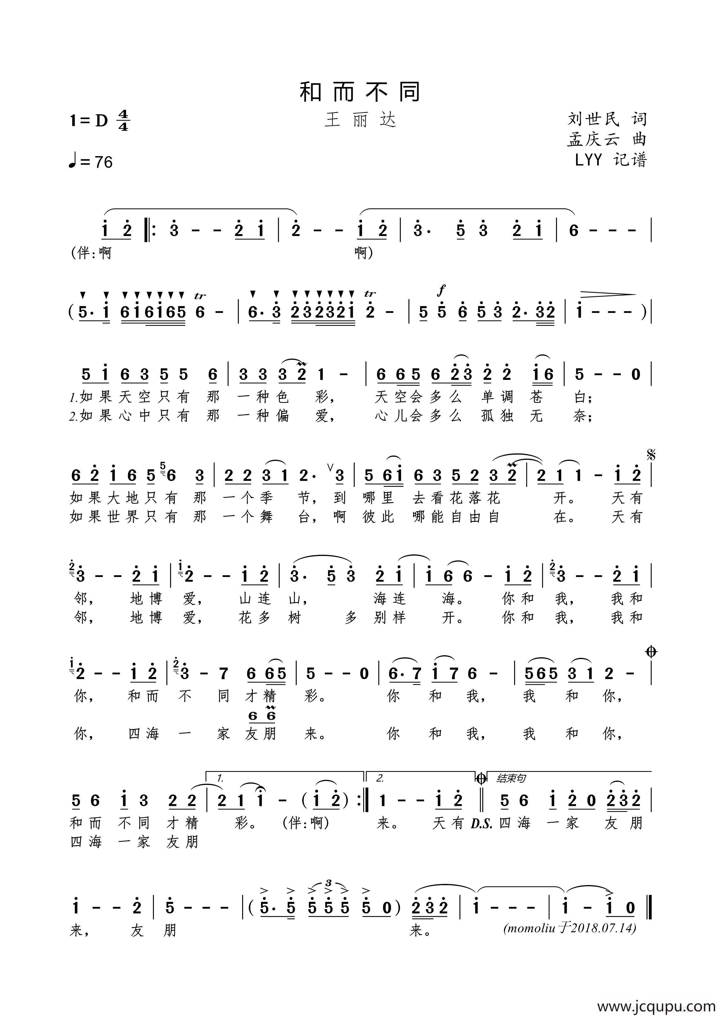和而不同（刘世民词 孟庆云曲）简谱