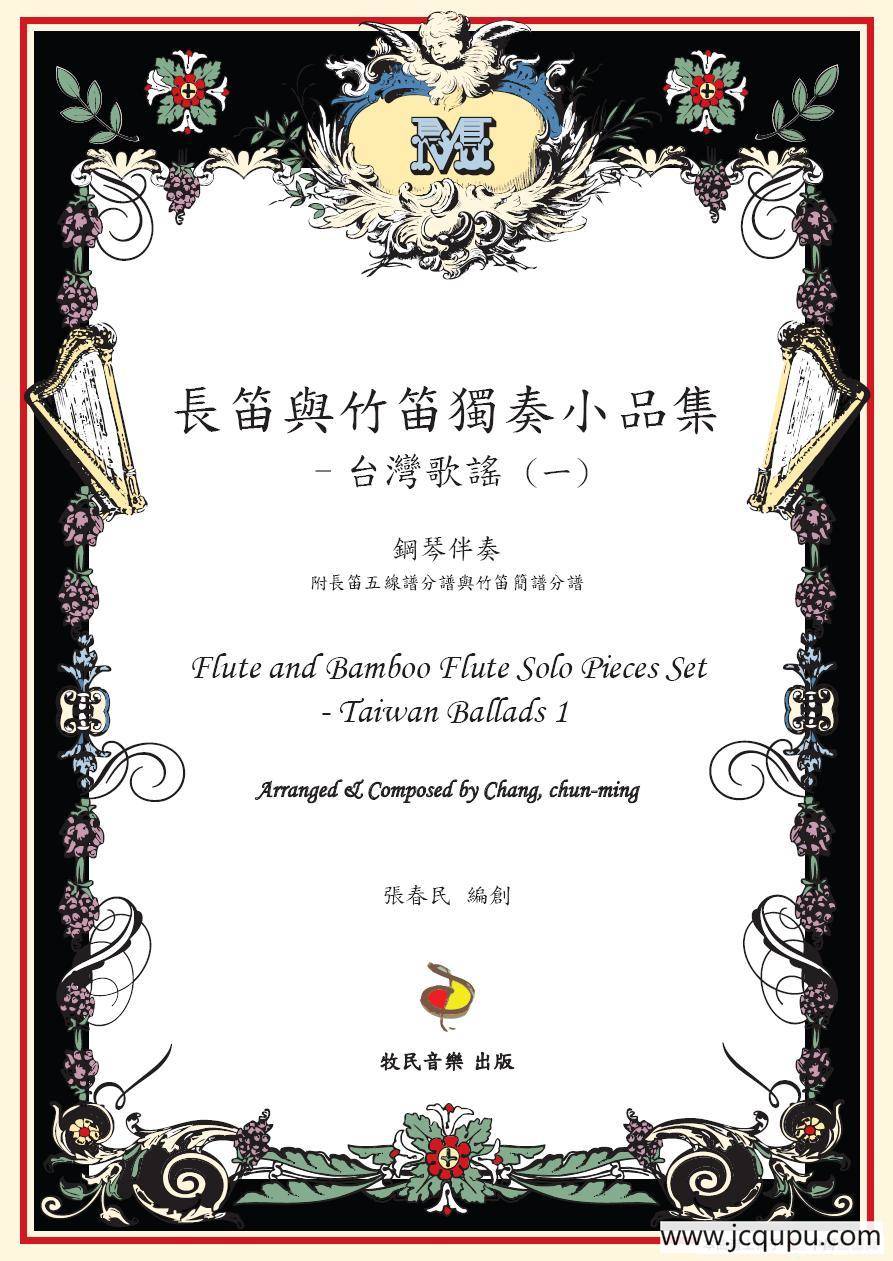 丰收后的夜晚（长笛&笛子&二胡+钢琴）简谱