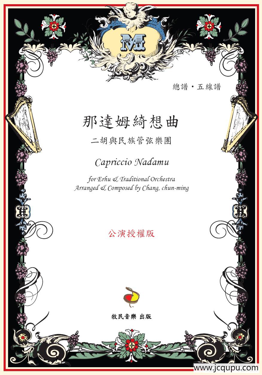 那达姆绮想曲（二胡+民族乐团&钢琴）简谱