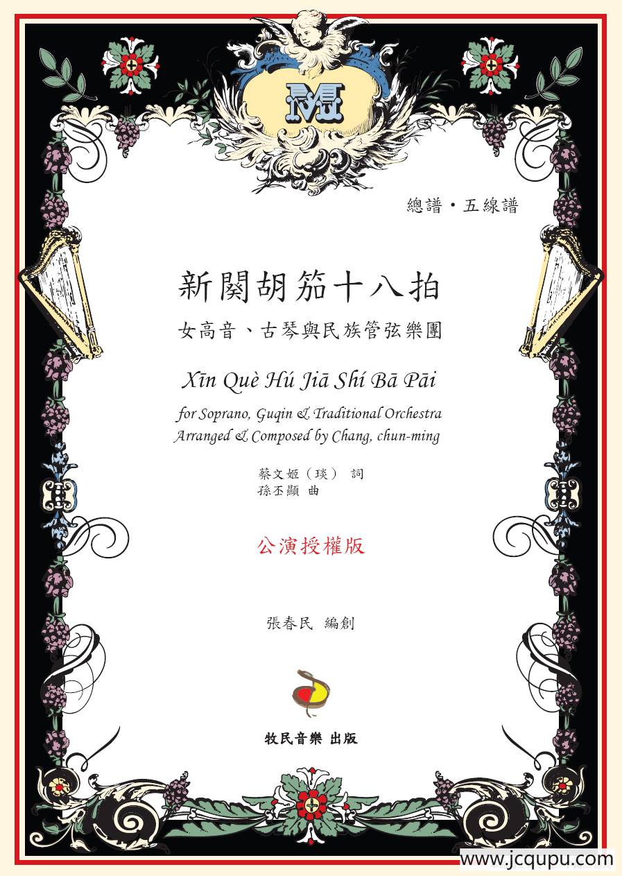 新阕胡笳十八拍（声乐+古琴+民族乐团）简谱