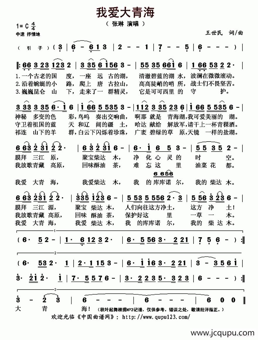 我爱大青海简谱