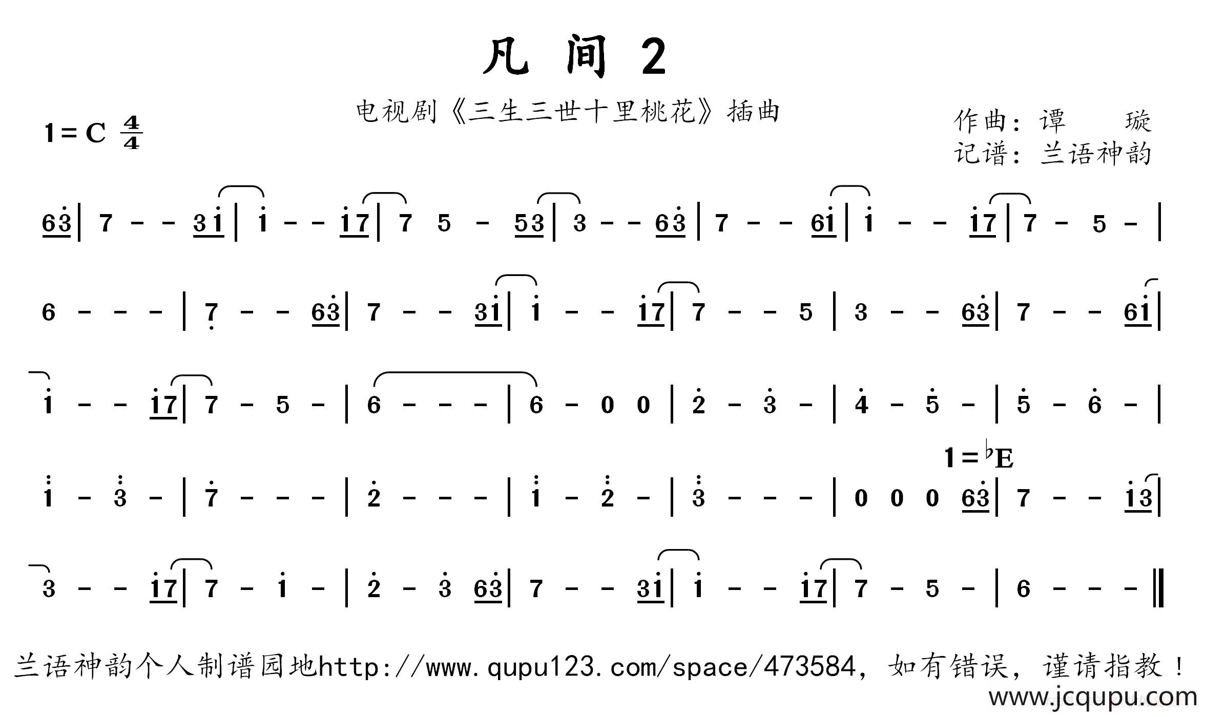 凡间2（电视剧《三生三世十里桃花》插曲 ）简谱