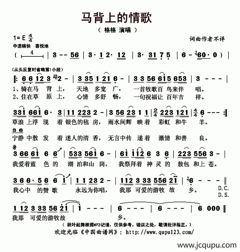 马背上的情歌（佚名词曲、格格演唱版）简谱