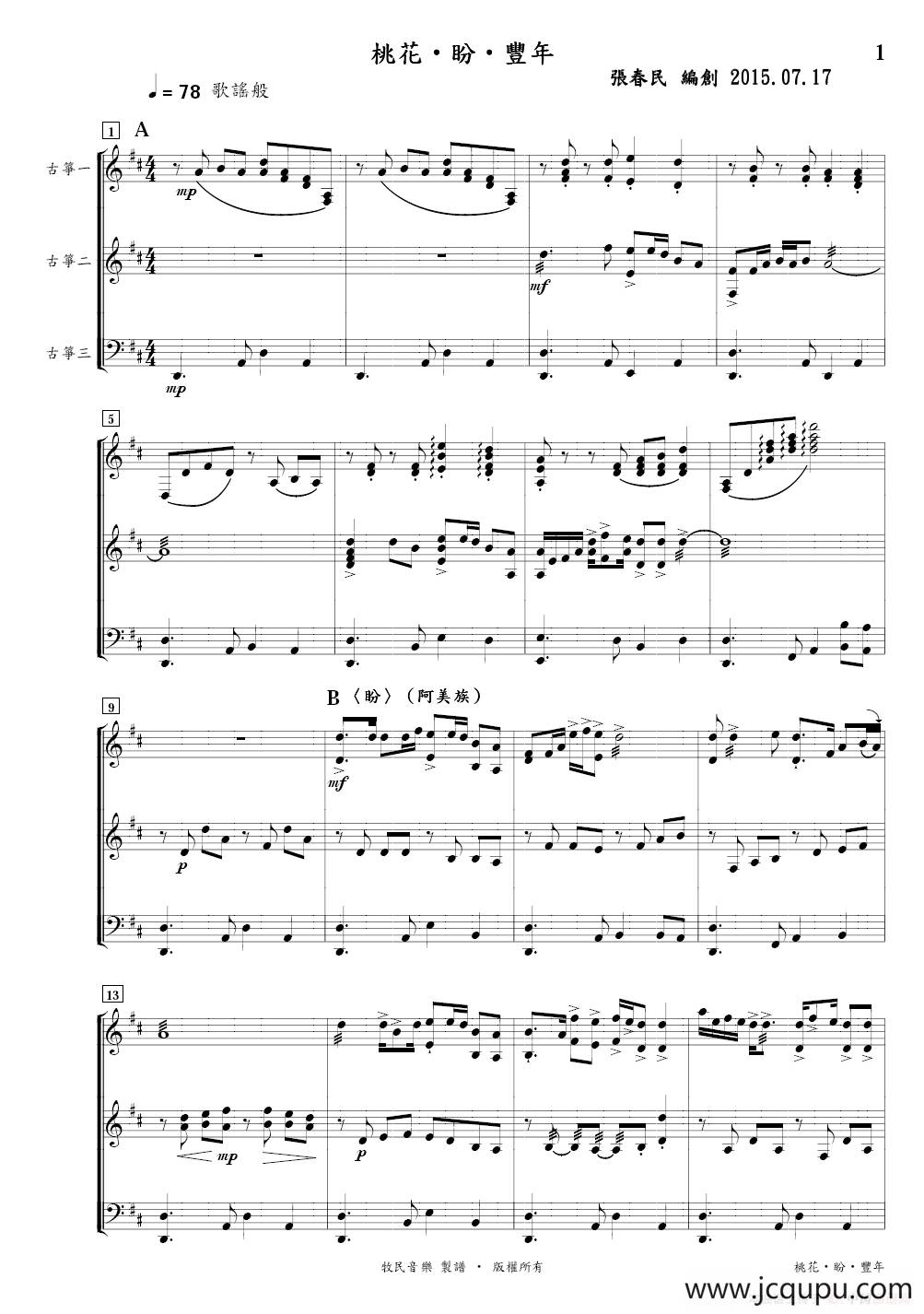 桃花‧盼‧丰年（古筝三重奏）简谱