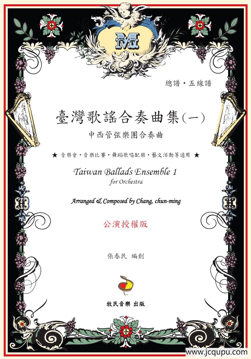 紧迭仔（中西管弦乐团合奏曲）简谱