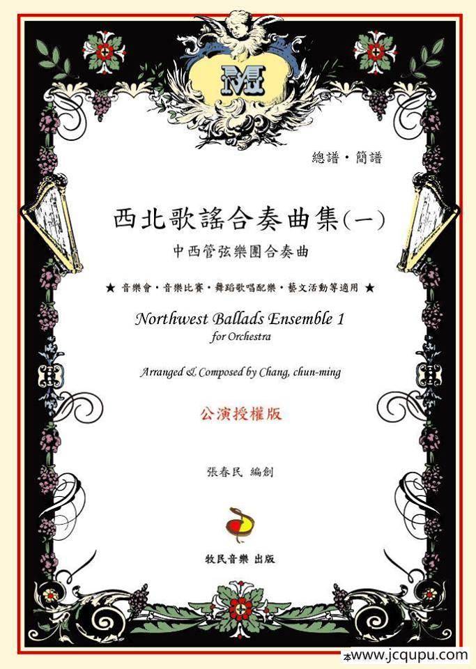 花儿（中西管弦乐团合奏曲）简谱