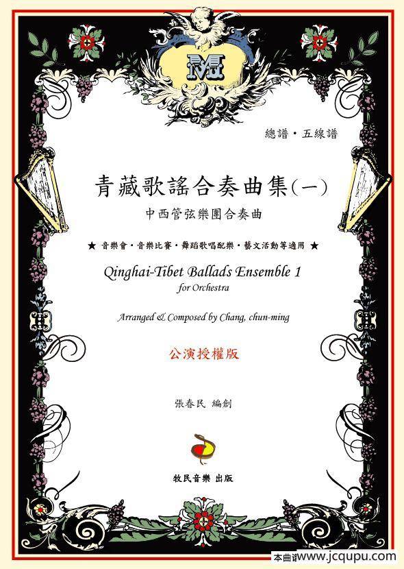 下四川（中西管弦乐团合奏曲）简谱