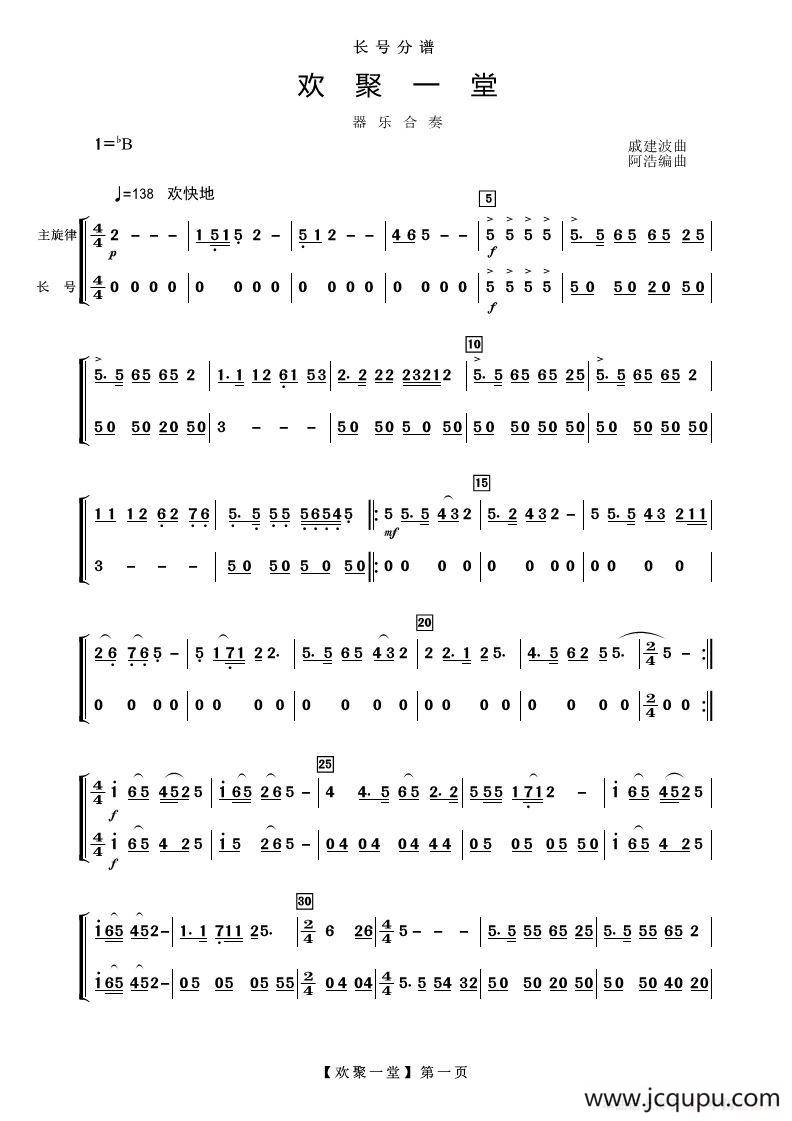 欢聚一堂（管弦乐长号分谱）简谱