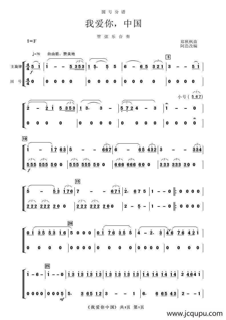 我爱你，中国（器乐合奏（圆号分谱））简谱