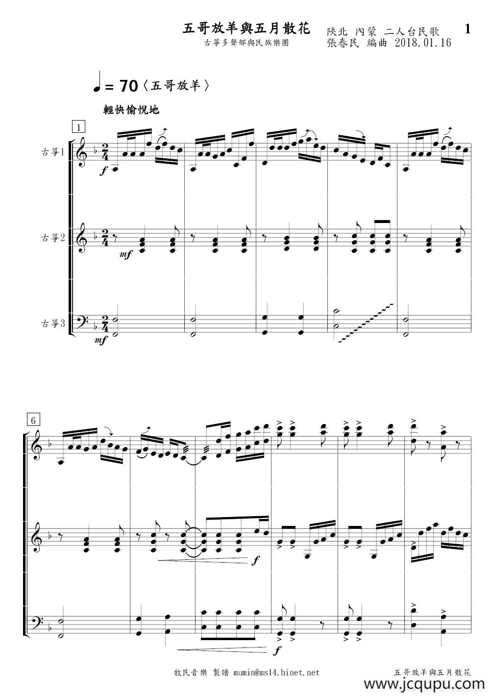 五哥放羊与五月散花（古筝多声部+民族乐团）简谱