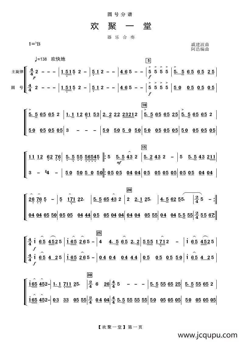 欢聚一堂（器乐合奏（圆号分谱））简谱