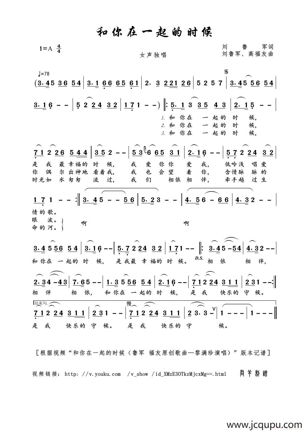 和你在一起的时候（刘鲁军词 刘鲁军、高福友曲）简谱