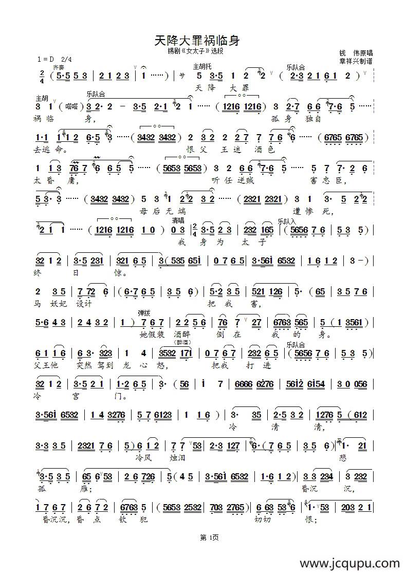 天降大罪祸临身（锡剧《女太子》选段）简谱