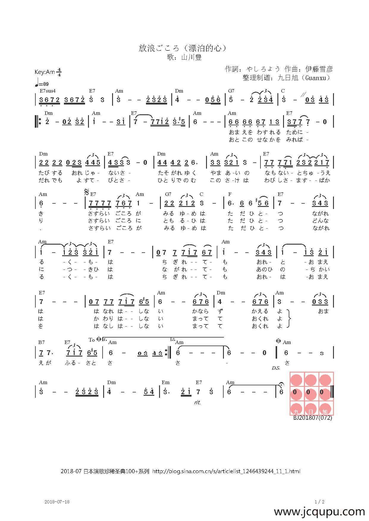 【日】放浪ごころ（漂泊的心）简谱