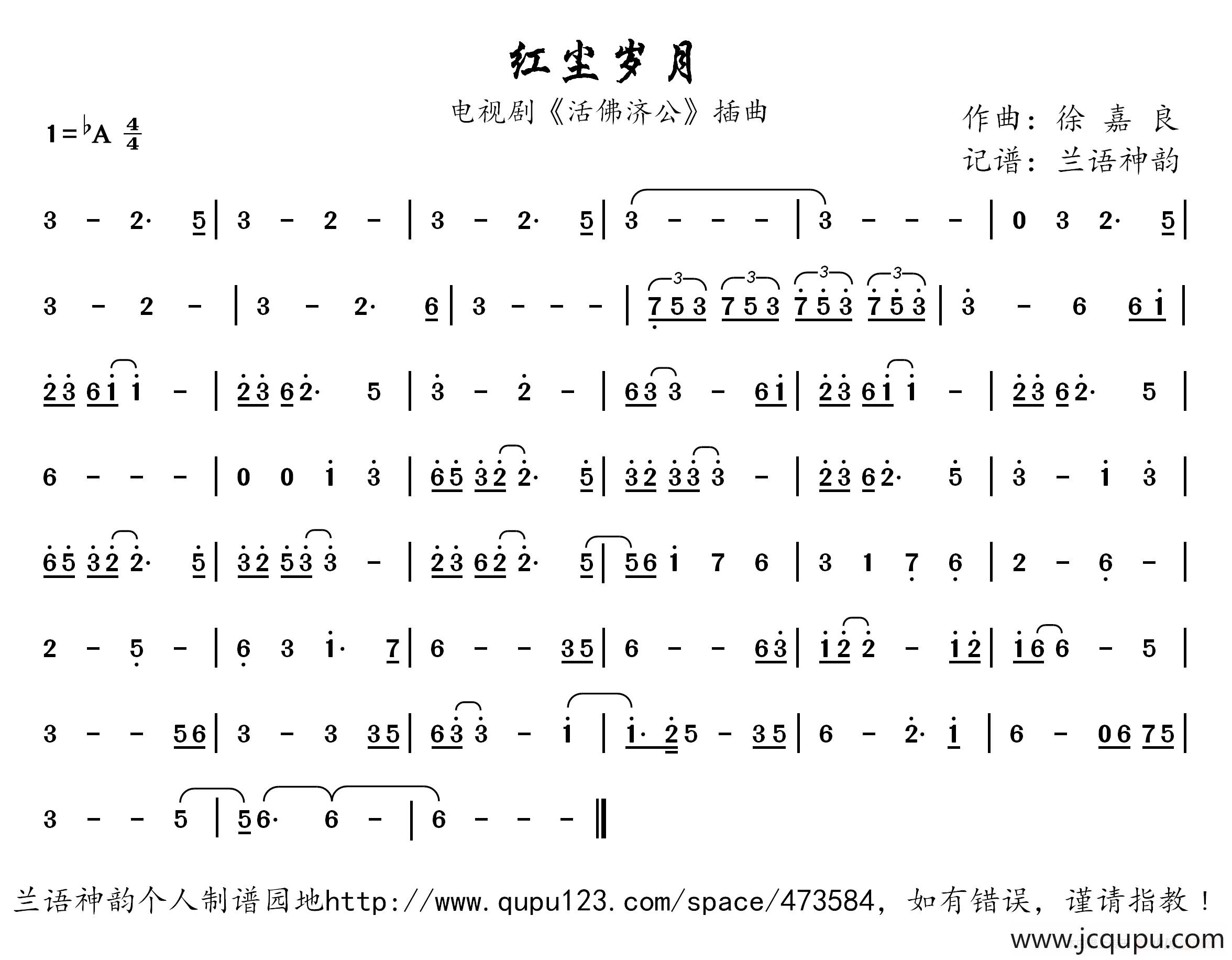 红尘岁月（电视剧《活佛济公》插曲）简谱