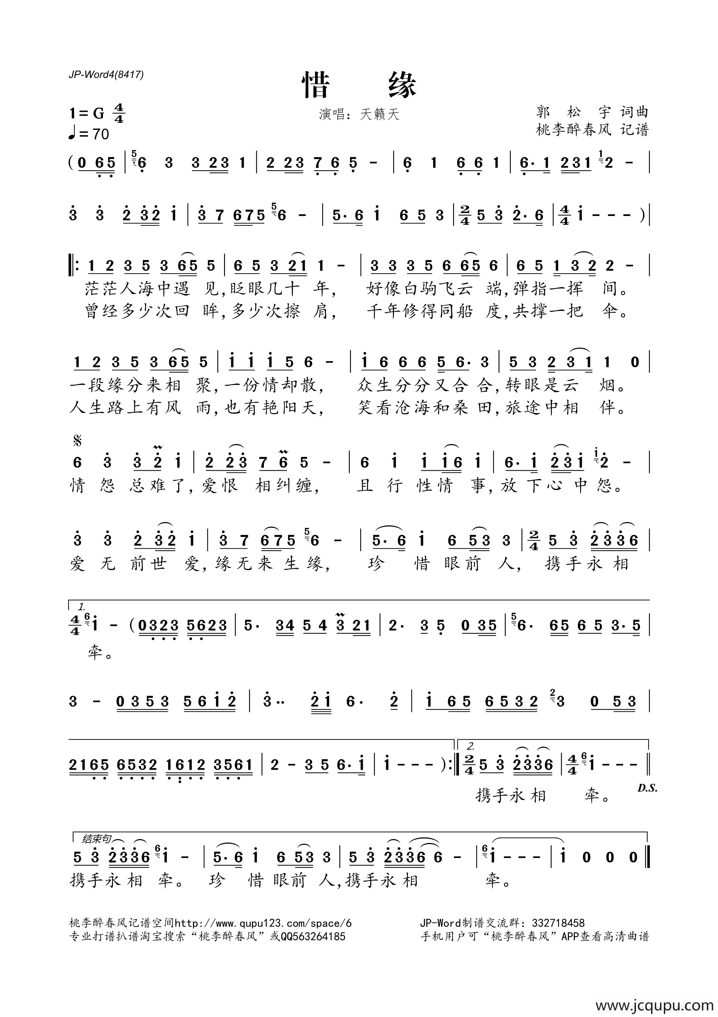 ​惜缘（郭松宇词 郭松宇曲）简谱