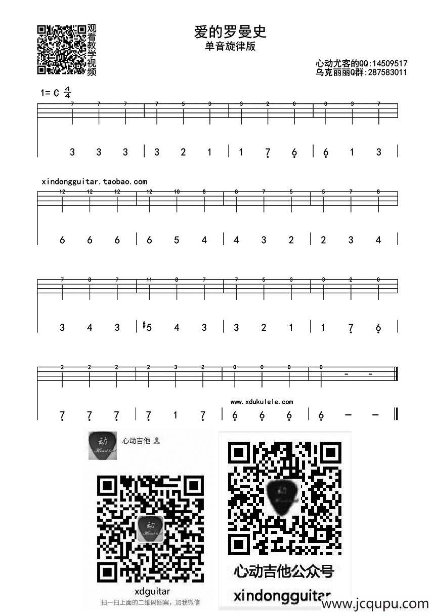 爱的罗曼史 单音（ukulele四线谱）简谱