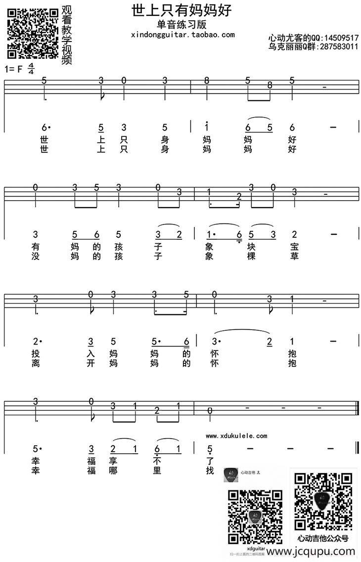 世上只有妈妈好 单音（ukulele四线谱）简谱