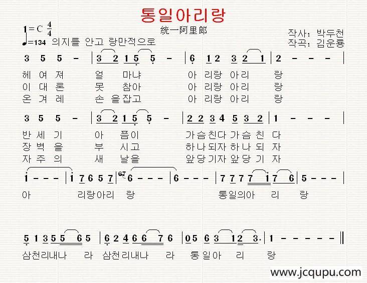 [朝鲜]통일아리랑（统一阿里郎）简谱