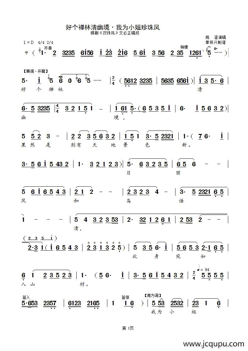 好个禅林清幽境·我为小姐珍珠凤（锡剧《双珠凤》文必正唱段）简谱