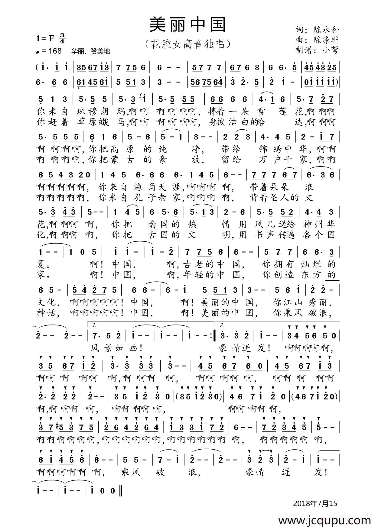 美丽中国（陈永和词 陈涤非曲）简谱
