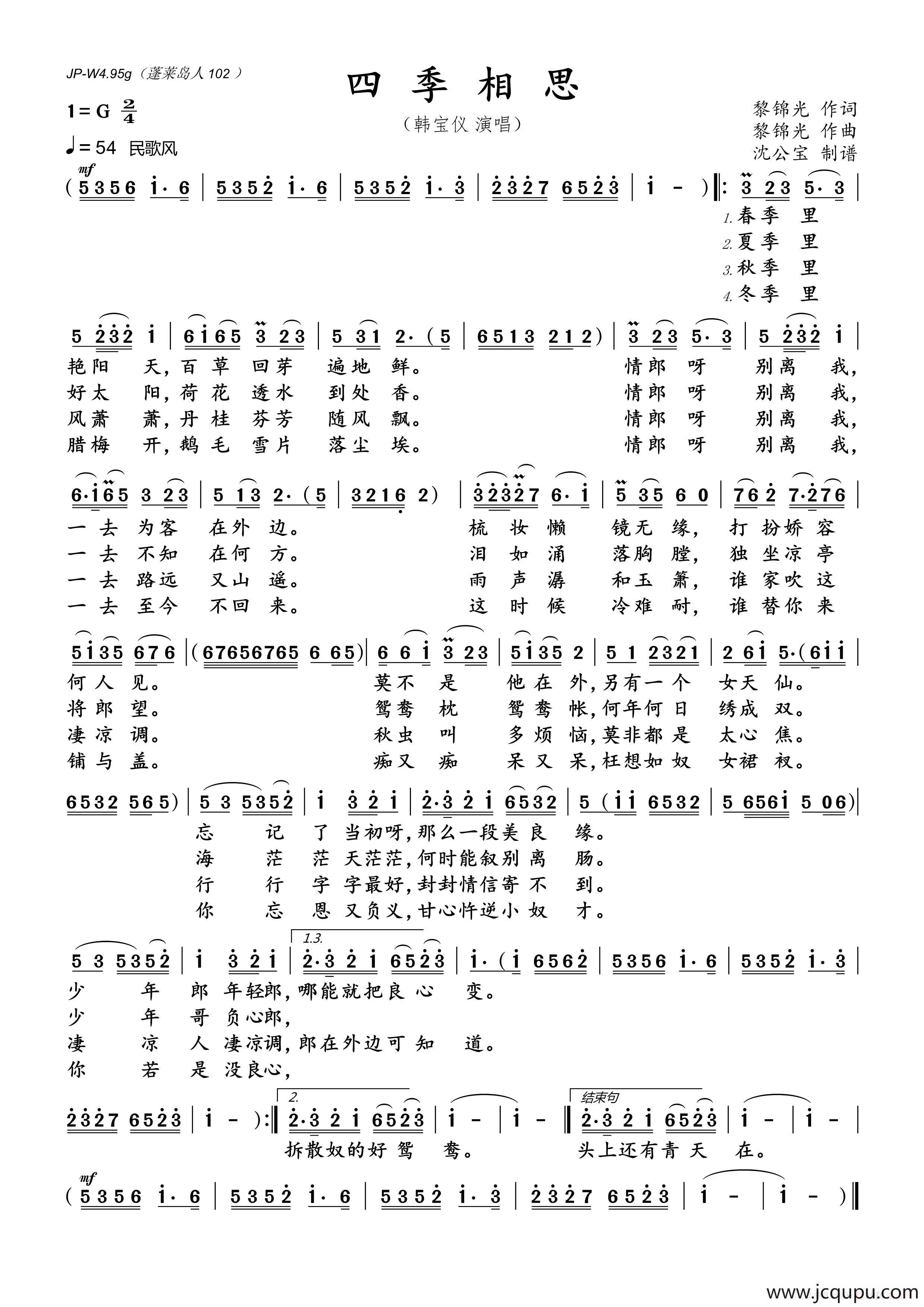 四季相思（黎锦光词 黎锦光曲）简谱